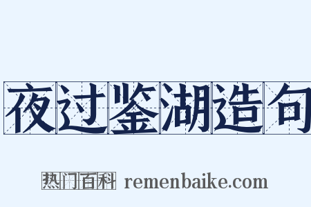 夜过鉴湖造句是什么意思的图片
